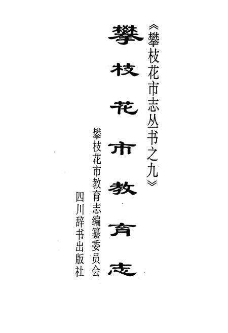 《攀枝花市教育志》.pdf电子版_四川省志预览图1