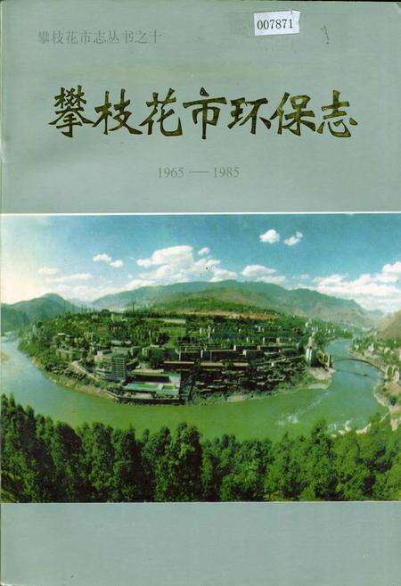 《攀枝花市环保志》.pdf电子版_四川省志缩略图