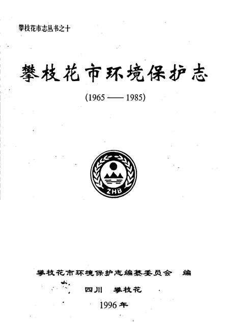 《攀枝花市环保志》.pdf电子版_四川省志预览图1