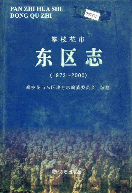 《攀枝花市东区志》.pdf电子版_四川省志缩略图