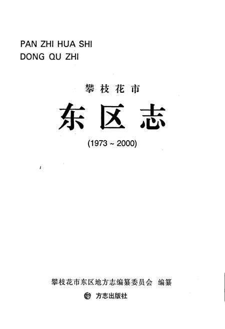 《攀枝花市东区志》.pdf电子版_四川省志预览图1