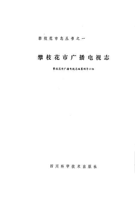 《攀枝花市广播电视志》.pdf电子版_四川省志预览图1