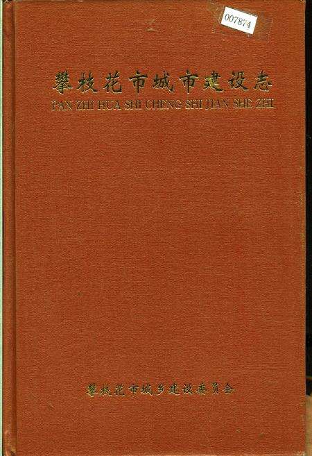 《攀枝花市城市建设志》.pdf电子版_四川省志缩略图