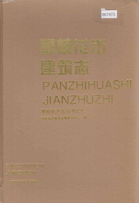 《攀枝花市建筑志》.pdf电子版_四川省志缩略图