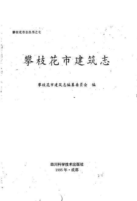 《攀枝花市建筑志》.pdf电子版_四川省志预览图1