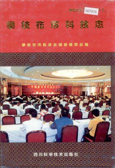 《攀枝花市科技志》.pdf电子版_四川省志缩略图
