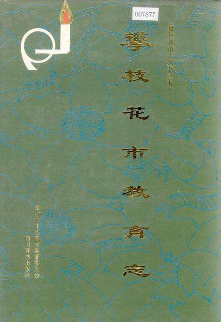 《攀枝花市教育志》.pdf电子版_四川省志缩略图