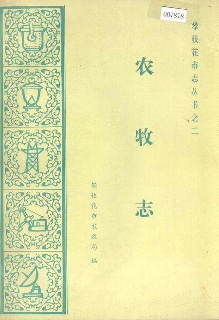 《樊枝花市志 农牧志》.pdf电子版_四川省志缩略图