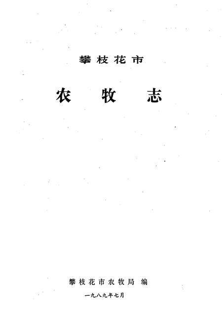 《樊枝花市志 农牧志》.pdf电子版_四川省志预览图1