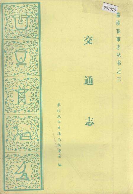 《樊枝花市志 交通志》.pdf电子版_四川省志缩略图