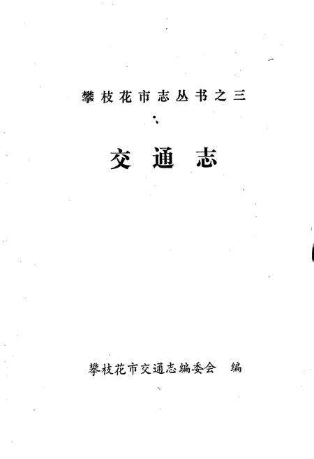 《樊枝花市志 交通志》.pdf电子版_四川省志预览图1
