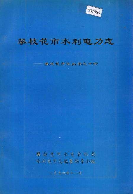 《樊枝花市水利电力志》.pdf电子版_四川省志缩略图