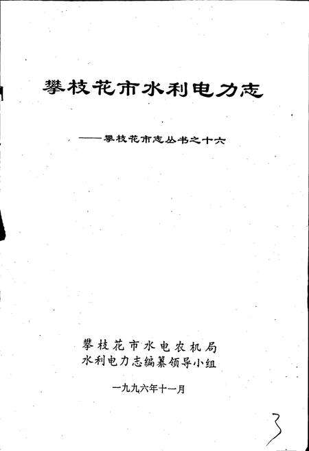 《樊枝花市水利电力志》.pdf电子版_四川省志预览图1