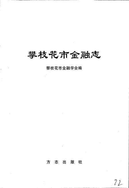《攀枝花市金融志》.pdf电子版_四川省志预览图1