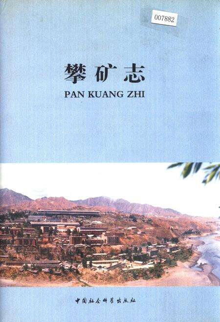 《攀矿志》.pdf电子版_四川省志缩略图