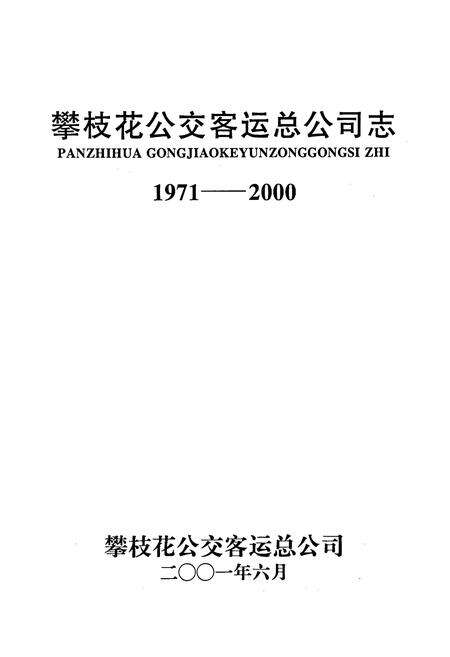 《攀枝花公交客运总公司志》.pdf电子版_四川省志预览图1