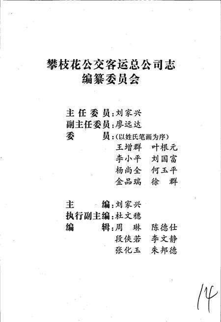 《攀枝花公交客运总公司志》.pdf电子版_四川省志预览图2