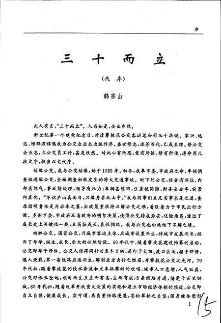 《攀枝花公交客运总公司志》.pdf电子版_四川省志预览图3