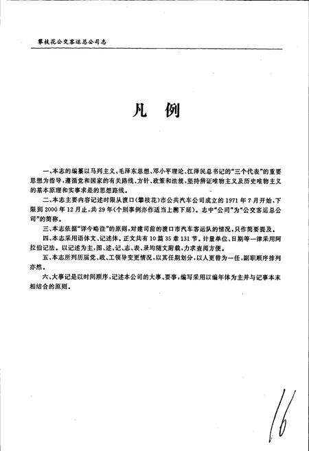 《攀枝花公交客运总公司志》.pdf电子版_四川省志预览图5