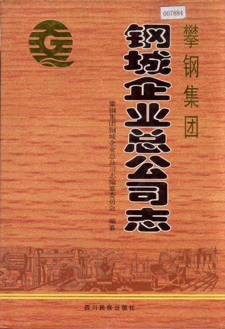 《攀钢集团 钢城企业总公司志》.pdf电子版_四川省志缩略图