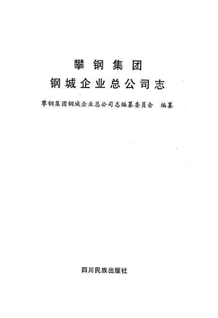 《攀钢集团 钢城企业总公司志》.pdf电子版_四川省志预览图1