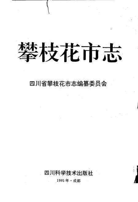 《攀枝花市志》.pdf电子版_四川省志预览图1