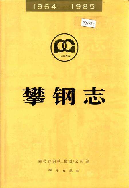 《攀钢志》.pdf电子版_四川省志缩略图
