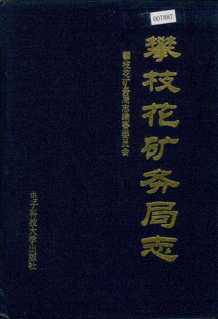 《攀枝花矿务局志》.pdf电子版_四川省志缩略图