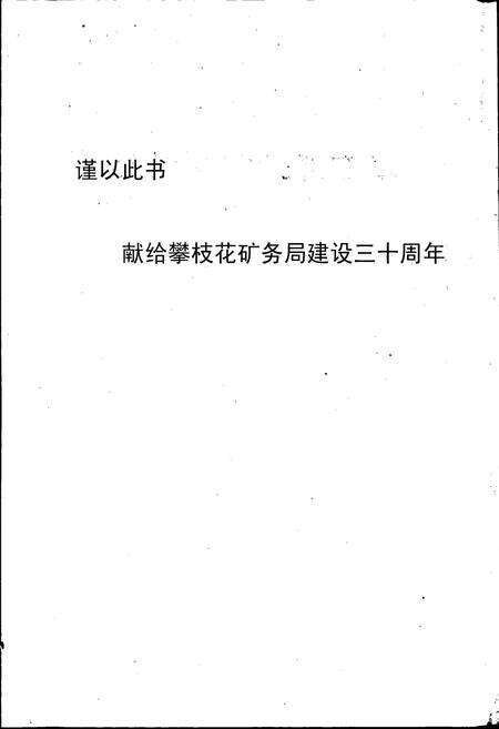 《攀枝花矿务局志》.pdf电子版_四川省志预览图2