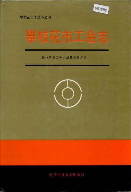 《攀枝花市工会志》.pdf电子版_四川省志缩略图
