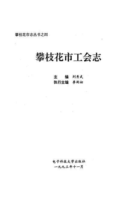 《攀枝花市工会志》.pdf电子版_四川省志预览图1