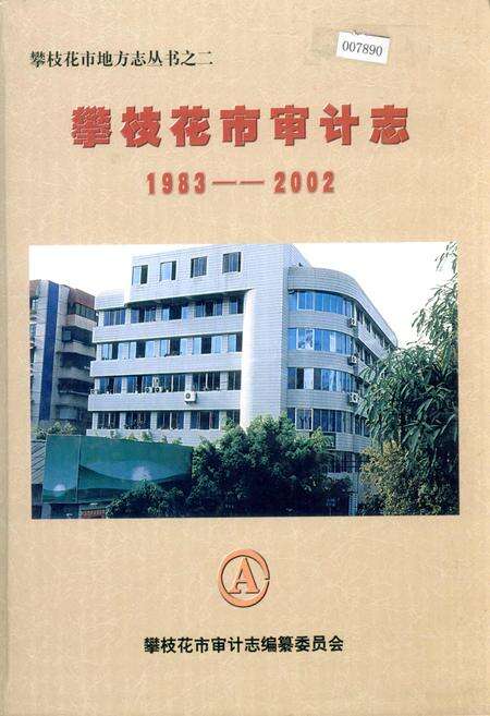 《攀枝花市审计志》.pdf电子版_四川省志缩略图