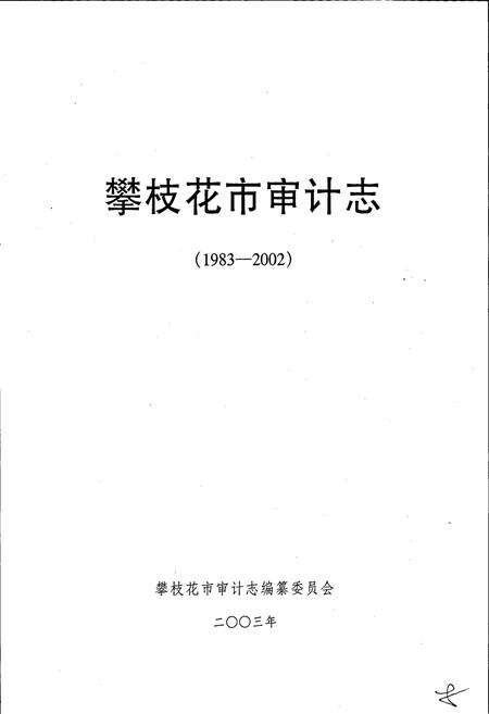 《攀枝花市审计志》.pdf电子版_四川省志预览图1