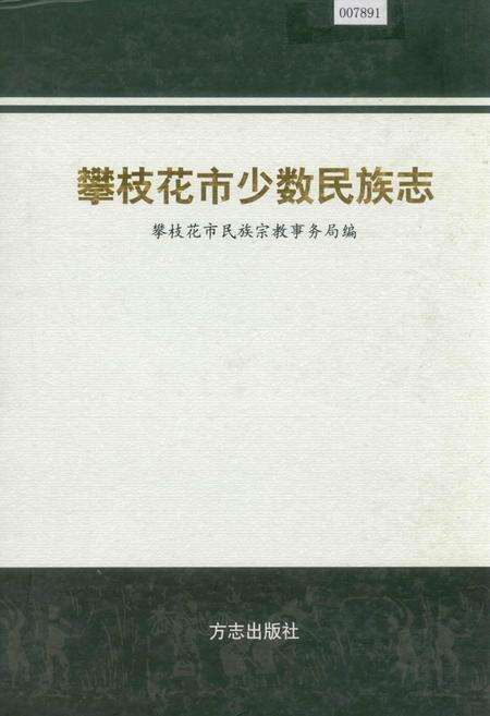 《攀枝花市少数民族志》.pdf电子版_四川省志缩略图