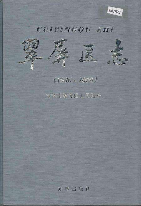《翠屏区志》.pdf电子版_四川省志缩略图