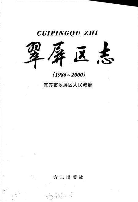 《翠屏区志》.pdf电子版_四川省志预览图1