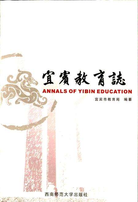 《宜宾教育志》.pdf电子版_四川省志预览图1