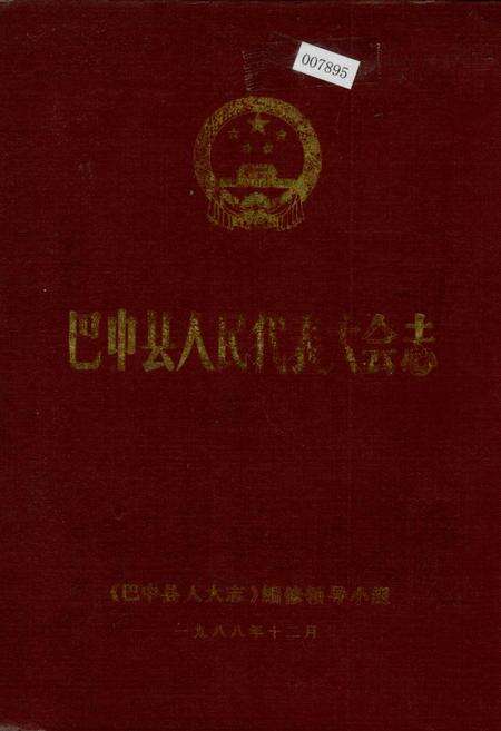 《巴中县人民代表大会志》.pdf电子版_四川省志缩略图