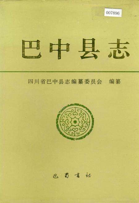 《巴中县志》.pdf电子版_四川省志缩略图