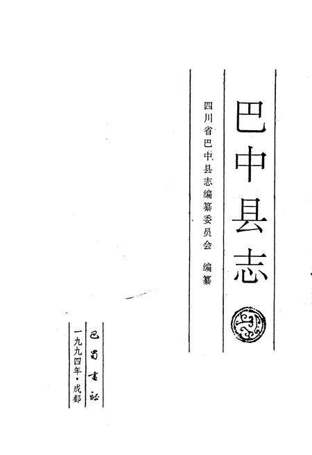 《巴中县志》.pdf电子版_四川省志预览图1