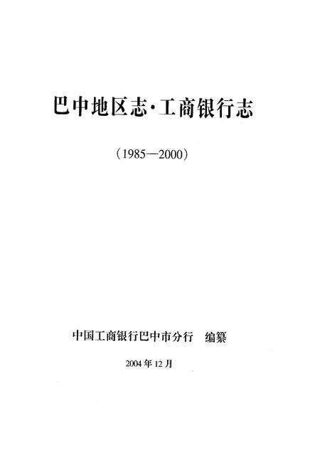 《巴中地区志 工商银行志》.pdf电子版_四川省志预览图1
