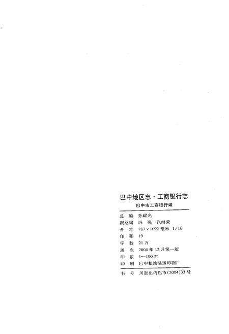 《巴中地区志 工商银行志》.pdf电子版_四川省志预览图2