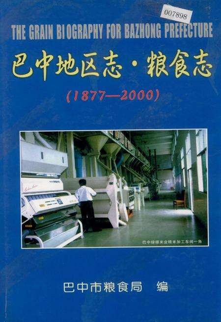 《巴中地区志 粮食志》.pdf电子版_四川省志缩略图