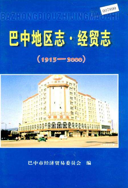《巴中地区志 经贸志》.pdf电子版_四川省志缩略图