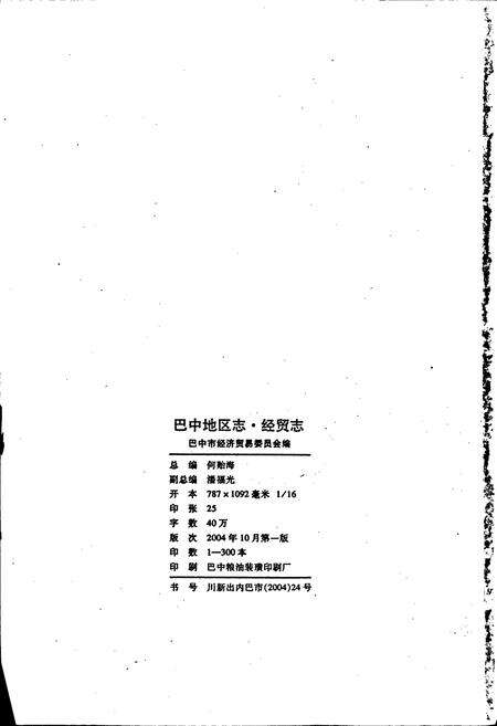 《巴中地区志 经贸志》.pdf电子版_四川省志预览图2