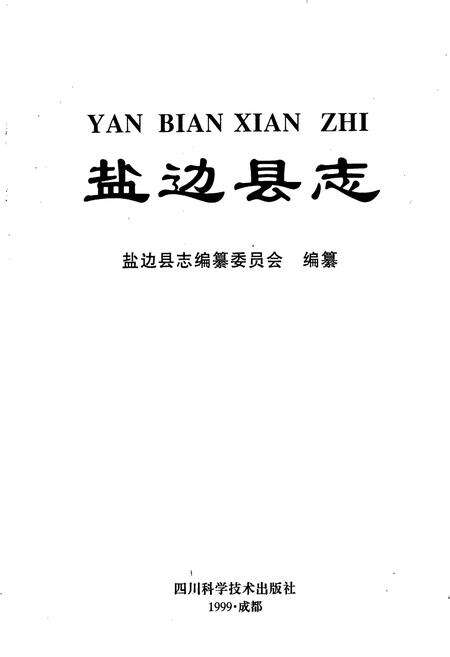 《盐边县志》.pdf电子版_四川省志预览图1