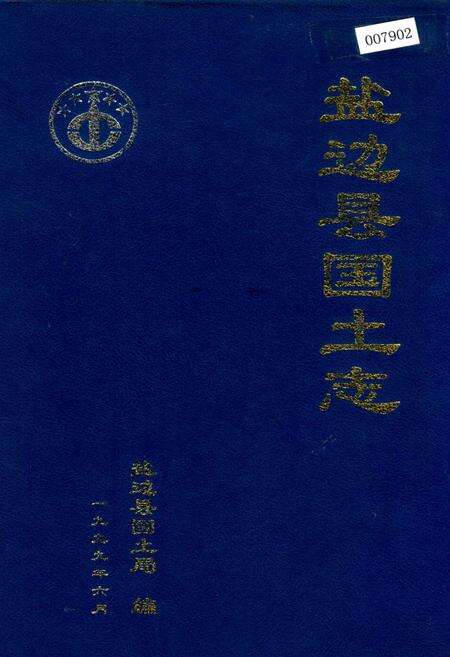 《盐边县国土志》.pdf电子版_四川省志缩略图