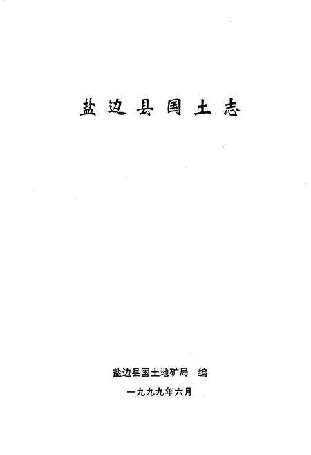 《盐边县国土志》.pdf电子版_四川省志预览图1