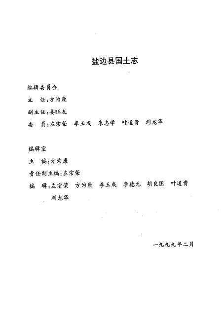 《盐边县国土志》.pdf电子版_四川省志预览图2