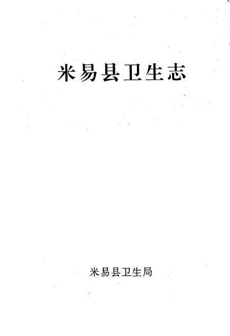 《米易县卫生志》.pdf电子版_四川省志预览图1